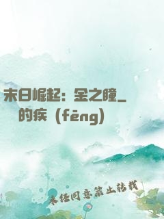 末日崛起:黃金之瞳