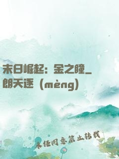 末日崛起:黃金之瞳