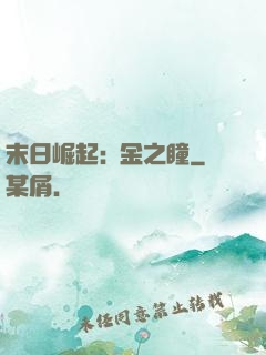 末日崛起:黃金之瞳