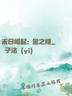 末日崛起:黃金之瞳