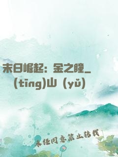 末日崛起:黃金之瞳