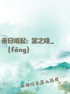末日崛起:黃金之瞳
