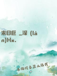 末日巨龍
