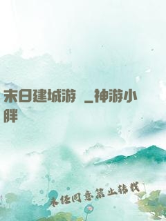 末日建城游戲