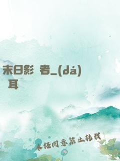 末日影殺者