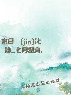末日從進(jìn)化開始