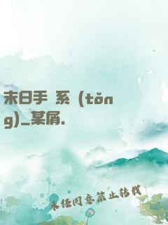 末日手機系統(tǒng)