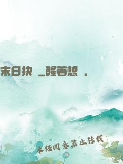 末日抉擇