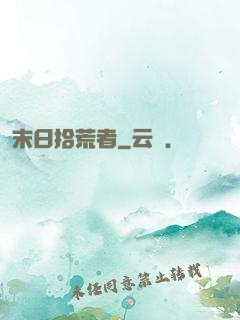末日拾荒者