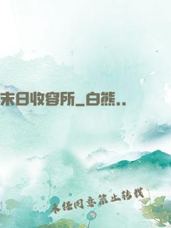 末日收容所