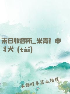 末日收容所