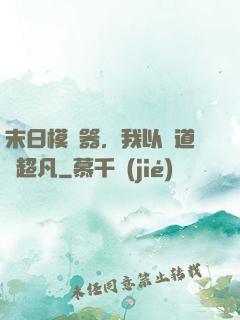 末日模擬器，我以劍道證超凡