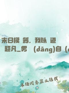 末日模擬器，我以劍道證超凡