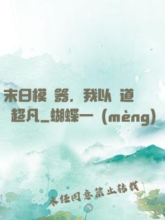 末日模擬器，我以劍道證超凡