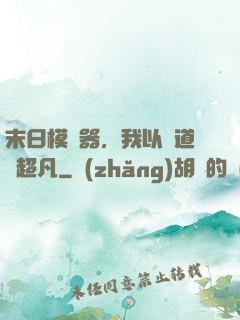 末日模擬器，我以劍道證超凡