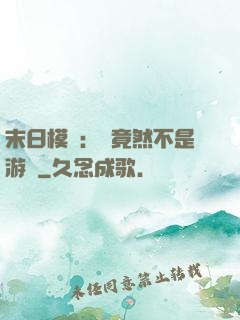 末日模擬：這竟然不是游戲