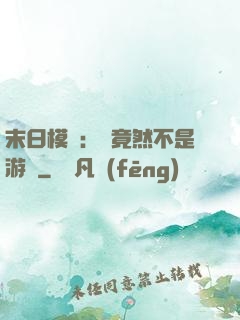 末日模擬：這竟然不是游戲