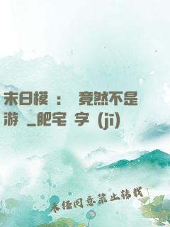 末日模擬：這竟然不是游戲