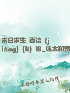 末日求生從百倍獎(jiǎng)勵(lì)開始