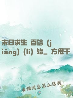 末日求生從百倍獎(jiǎng)勵(lì)開始