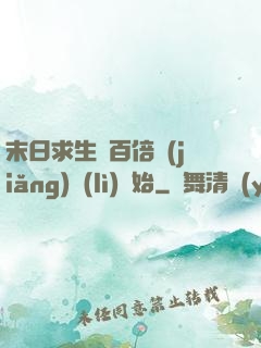 末日求生從百倍獎(jiǎng)勵(lì)開始