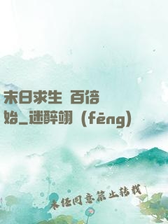 末日求生從百倍獎勵開始