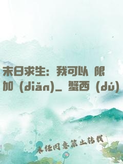 末日求生：我可以無限加點(diǎn)