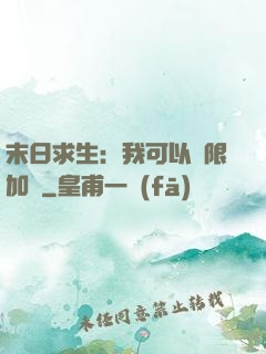 末日求生：我可以無限加點