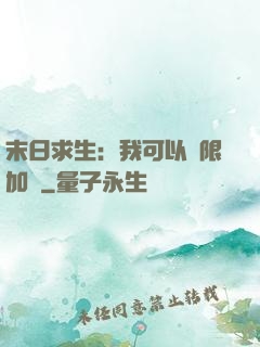 末日求生：我可以無限加點