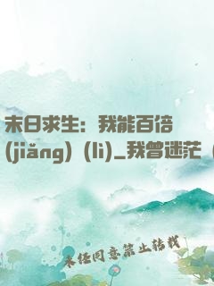 末日求生：我能百倍獎(jiǎng)勵(lì)