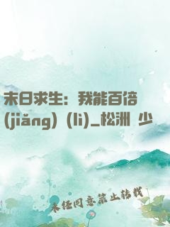 末日求生：我能百倍獎(jiǎng)勵(lì)