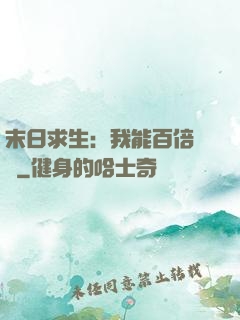 末日求生：我能百倍獎勵