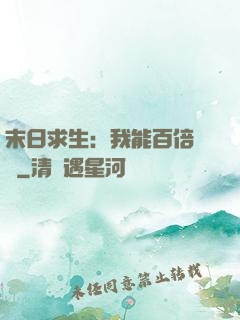 末日求生：我能百倍獎勵
