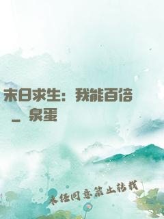 末日求生：我能百倍獎勵