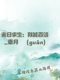 末日求生：我能百倍獎勵