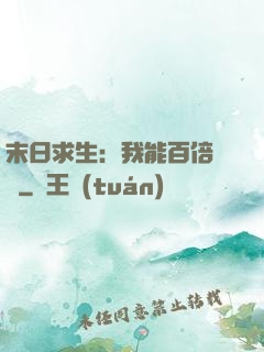 末日求生：我能百倍獎勵