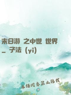 末日游戲之中世紀世界