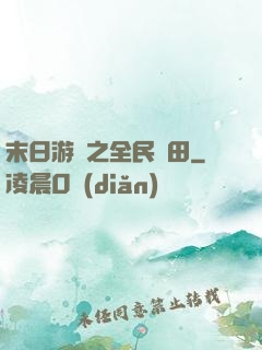 末日游戲之全民種田