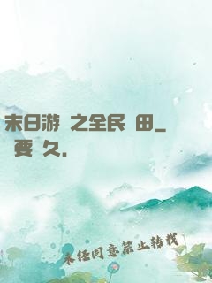 末日游戲之全民種田