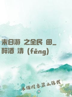 末日游戲之全民種田