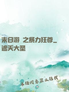 末日游戲之暴力狂尊