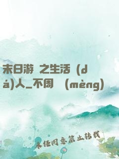 末日游戲之生活達(dá)人