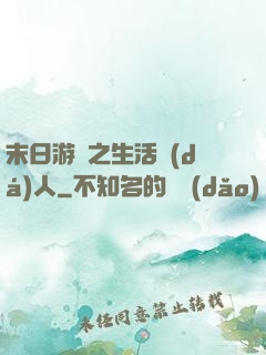 末日游戲之生活達(dá)人