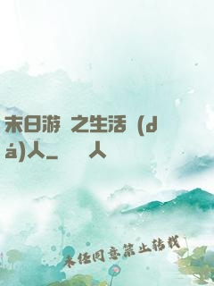 末日游戲之生活達(dá)人