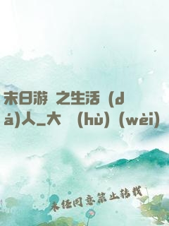 末日游戲之生活達(dá)人