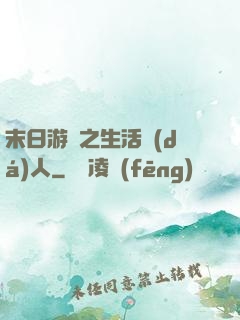 末日游戲之生活達(dá)人