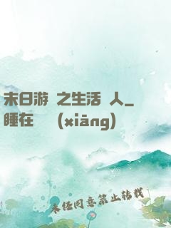 末日游戲之生活達人