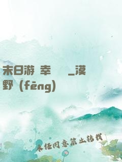 末日游戲幸運無敵