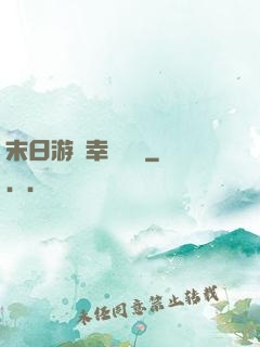 末日游戲幸運無敵