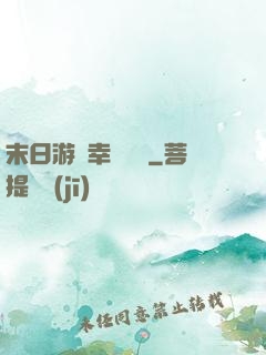 末日游戲幸運無敵